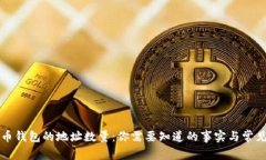 比特币钱包的地址数量：