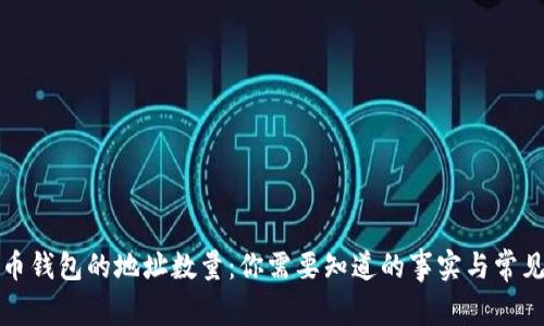 比特币钱包的地址数量：你需要知道的事实与常见问题