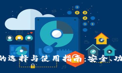 ETC专用钱包的选择与使用指南：安全、功能与最佳实践