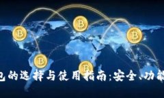 ETC专用钱包的选择与使用