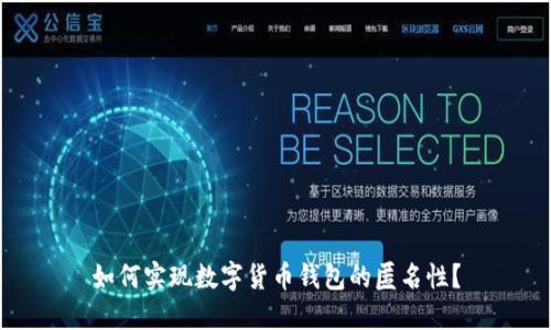 如何实现数字货币钱包的匿名性？