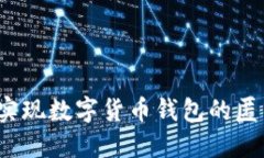 如何实现数字货币钱包的
