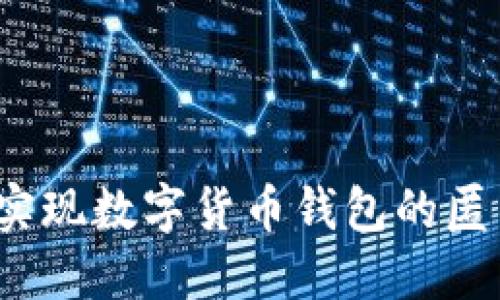 如何实现数字货币钱包的匿名性？