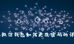 OP手机微信钱包如何更改密