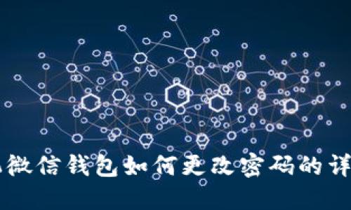 OP手机微信钱包如何更改密码的详细指南