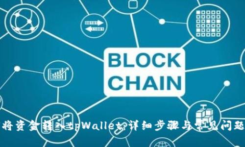 如何将资金转入tpWallet：详细步骤与常见问题解答