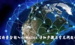 如何将资金转入tpWallet：详