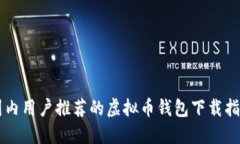 国内用户推荐的虚拟币钱