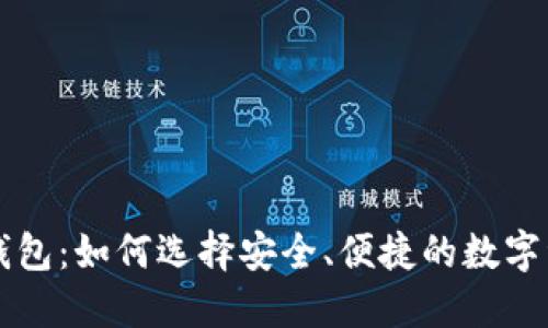 区块链猎豹钱包：如何选择安全、便捷的数字资产管理工具