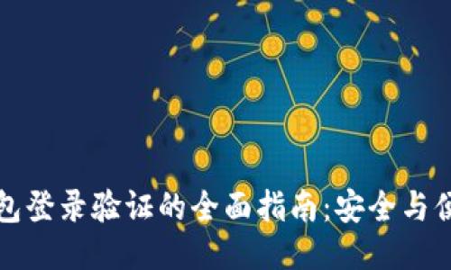 区块链钱包登录验证的全面指南：安全与便捷的结合