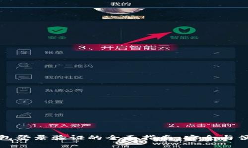 区块链钱包登录验证的全面指南：安全与便捷的结合