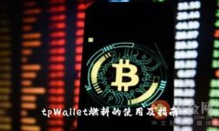 tpWallet燃料的使用及指南