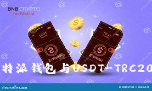 全面解析比特派钱包与USDT-TRC20的使用指南