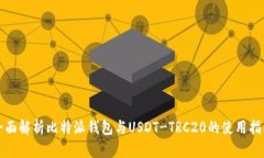 全面解析比特派钱包与U