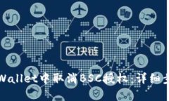 如何在tpWallet中取消BSC授权