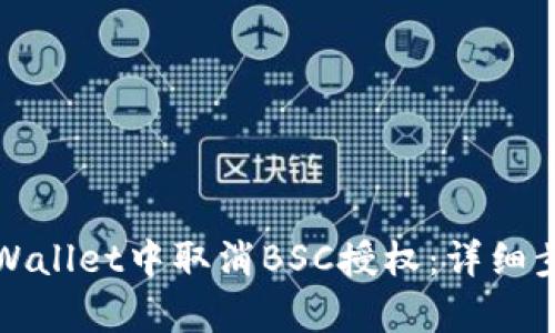 如何在tpWallet中取消BSC授权：详细步骤与指南