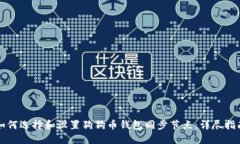 如何选择和设置狗狗币钱