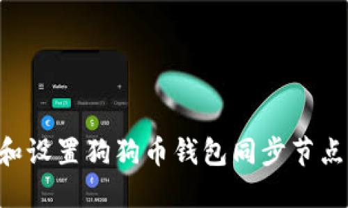 如何选择和设置狗狗币钱包同步节点：详尽指南