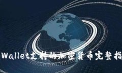 tpWallet支持的加密货币完整
