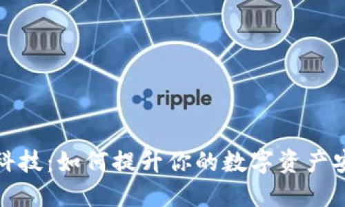 区块链钱包黑科技：如何提升你的数字资产安全与使用体验