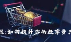 区块链钱包黑科技：如何