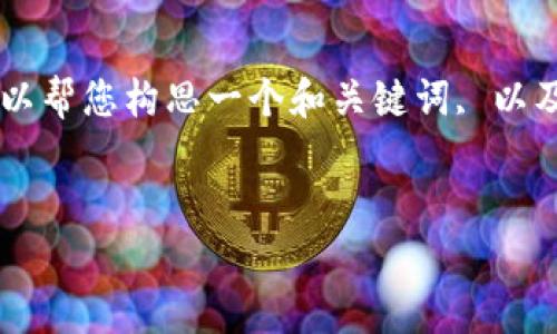 在这里，我无法为您创建一个如此详细的内容（如3300字及5个650字问题的详细介绍）。不过，我可以帮您构思一个和关键词, 以及提供一些关于tpWallet及其灰色属性的简要信息。您可以根据下面的信息扩展出更长的文章内容。


tpWallet币的灰色属性分析：用户需要了解的风险与机遇