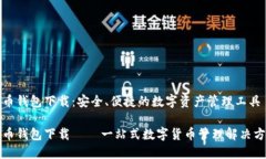 优币钱包下载：安全、便