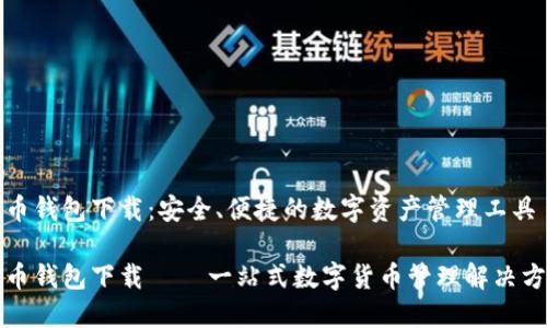 优币钱包下载：安全、便捷的数字资产管理工具

优币钱包下载 – 一站式数字货币管理解决方案