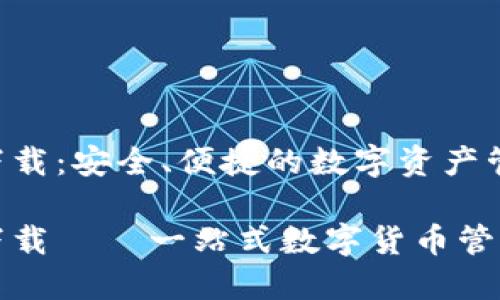 优币钱包下载：安全、便捷的数字资产管理工具

优币钱包下载 – 一站式数字货币管理解决方案