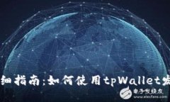 详细指南：如何使用tpWa