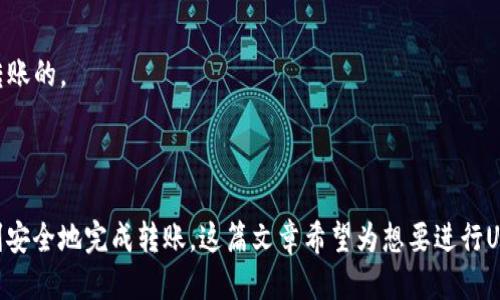   如何将ERC20的USDT成功转入TRC钱包？ / 
 guanjianci USDT, ERC20, TRC钱包 /guanjianci 

在当今的加密货币市场中，USDT是一种非常流行且广泛使用的稳定币。然而，USDT存在于多个区块链网络上，其中最常见的是Ethereum（ERC20）和TRON（TRC20）。这意味着用户需要对这两种标准有清楚的理解，尤其是在执行转账时，以确保他们的资金安全。本文将详细讨论如何将ERC20的USDT转入TRC钱包，并回答一些常见的问题，帮助用户更好地理解这一过程。

ERC20与TRC20的基本概念
在探讨如何转移ERC20的USDT之前，首先需要理解ERC20和TRC20的基本概念。

ERC20是以太坊上一种代币标准，它允许开发者在以太坊区块链上创建可互换的代币。这种标准化使得各种基于以太坊的代币得以在不同的智能合约和交易所之间进行交易。USDT（Tether）便是基于这一标准的稳定币，价值通常与美元挂钩。

TRC20是TRON网络的代币标准，类似于ERC20，但它运行在TRON区块链上。TRON以其高吞吐量和低交易费用而闻名，吸引了大量用户和项目。TRC20的USDT同样是与美元挂钩的稳定币，便于TRON生态系统中的快速交易。

转账前需了解的关键事项
在进行USDT转账之前，有几个重要的步骤和注意事项需要了解：

首先，不同区块链之间的转账并不直接兼容。ERC20和TRC20是两个不同的代币标准，你不能直接将ERC20的USDT发送到TRC的钱包。如果你尝试这样做，你的资金将可能永久丢失。因此，用户首先需要了解跨链转账的基本原理。

其次，确保你有一个支持TRC20的数字钱包。许多主流的数字钱包，如TokenPocket和TRONLink，支持TRC20标准。

另外，了解如何在不同链之间进行桥接或兑换是必要的。通常情况下，用户可能需要通过流动性交换协议（如去中心化交易所）或桥接服务，将ERC20的USDT兑换成TRC20的USDT。

如何将ERC20的USDT转入TRC钱包
接下来，我们将一步一步地介绍如何将ERC20的USDT成功转账至TRC钱包。

第一步，确保你拥有足够的ERC20的USDT并且已经设置了支持ERC20标准的钱包。可以使用MetaMask等钱包来管理你的ERC20代币。

第二步，选择一个可靠的去中心化交易所，比如Uniswap，来进行USDT的兑换。你需要将ERC20的USDT转换为TRC20的USDT。这一过程涉及到提取ERC20的USDT到交易所，然后选择将其兑换为TRC20的USDT。

在这个过程中，务必注意交易费。如果在高峰期进行交易，可能会遇到较高的手续费。在选择兑换时间时，你可以参考网络状况，尽量选择较为平稳的时段进行兑换。

第三步，完成交易后，将TRC20的USDT提取到你的TRC钱包中。你只需提供你的TRC钱包地址并确认交易即可。

使用跨链桥的操作流程
除了使用去中心化交易所，跨链桥也是一种常见的将ERC20 USDT转入TRC钱包的方式。以下是使用跨链桥的步骤：

首先，选择一个支持ERC20与TRC20之间桥接的平台。一些知名的跨链桥服务包括AnySwap和Wormhole等。这些服务帮助用户在不同区块链之间流动资产。

接下来，连接你的钱包，确保你有ERC20的USDT可以进行桥接。在大多数情况下，你需要选择你要桥接的资产和数量。

完成选择后，确认桥接操作。在确认之前，建议仔细检查桥接费用和转账时间。通常情况下，桥接的时间会比直接转账略长。

一旦桥接完成，你将会收到TRC20的USDT，可以随时提取到TRC钱包中。

转账过程中常见的问题与解决方案
在转账时，有些用户可能会遇到各种问题。以下是一些常见问题及其解决方案：

问题一：我发送了ERC20的USDT到TRC地址，资金是否安全？
如果你不小心将ERC20的USDT发送到一个TRC的钱包地址，你的资金可能无法找回。这是因为不同的区块链不会相互承认彼此的交易信息。此外，钱包提供商的支持团队也可能无法帮助解决此类问题。

为了避免这种情况，务必在转账前验证钱包地址是否匹配，并确认对方是支持相同代币标准的钱包。同样，为了确保安全，尽量小额测试后再进行大额转账也是明智的选择。

问题二：整个过程耗时吗？
转账的耗时与多种因素有关，包括网络拥堵、交易费用以及选择的转账方式。一般而言，在默认情况下，ERC20的USDT通过去中心化交易所进行兑换的时间较短，而使用跨链桥的时间则相对较长。

当以太坊或TRON网络拥堵时，转账时间也可能延迟。尤其是在高峰时段，交易确认可能需要增加。为了降低延误，可以选择在网络较为顺畅时进行转账。

问题三：我需要支付多少手续费？
手续费通常由网络的拥堵程度决定。在以太坊上，ERC20的USDT转账手续费会相对较高，而在TRON上，TRC20的交易手续费则通常更低。因此，在转账前，可以查看当前网络费用，以便在合理的范围内进行转账。

确认交易费用时，不妨多比较几条链上的交易费用，这样可以帮助你在维护资金安全的同时，也节省不必要的费用。

问题四：在转账过程中，出现了错误信息，该如何处理？
如果在转账中出现错误信息，首先，确认你使用的钱包是否支持该代币。如果遇到错误信息，详细记录该错误信息与操作细节，联系相关平台的支持团队进行咨询。

同时，也请在进行大额交易之前尽量进行小额测试，以减少可能由于操作失误而引起的损失。

问题五：转账是否可以撤回？
在区块链上，一旦交易被确认，通常是不可以撤销的。因此，进行转账的时候一定要仔细核对所有的信息。确保钱包地址正确，以及转账的代币和数量都是你想要转账的。

总之，务必谨慎小心，以确保你的每一次转账都是安全且可靠的。

总结来说，将ERC20 USDT成功转移到TRC钱包并不复杂，但需要了解不同代币的标准及操作流程。通过正确选择交易方式，并在每一步都小心谨慎，用户能够顺利安全地完成转账。这篇文章希望为想要进行USDT跨链转账的用户提供清晰易懂的指导。