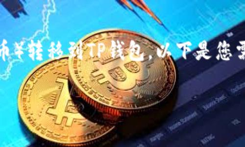 为了帮助您将U（可能指的是USDT或其他与“U”相关的加密货币）转移到TP钱包，以下是您需要执行的步骤、相关注意事项以及一些常见问题的详细解答。
 
如何将U转移到TP钱包：详细指南和常见问题解答