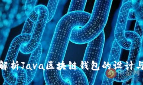 全面解析Java区块链钱包的设计与实现