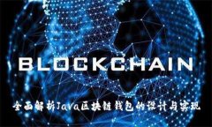 全面解析Java区块链钱包的