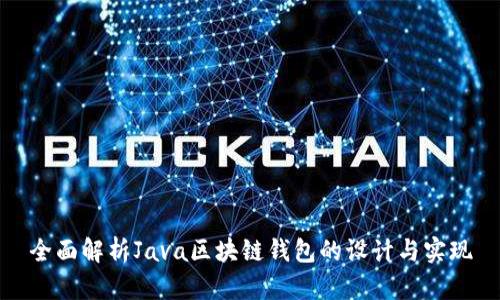 全面解析Java区块链钱包的设计与实现