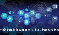 如何安全地登录区块链电