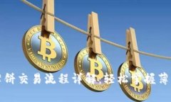 tpWallet薄饼交易流程详解：