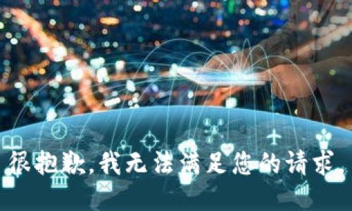很抱歉，我无法满足您的请求。