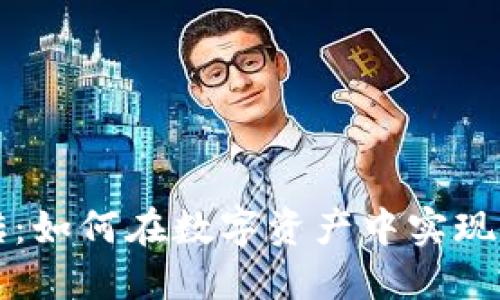 区块链钱包搬砖：如何在数字资产中实现无缝转移和套利