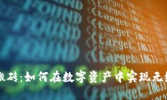 区块链钱包搬砖：如何在
