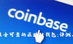 探索最全可靠的区块链钱