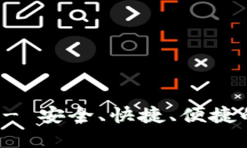万币钱包官网下载 - 安全、快捷、便捷的数字货币管理工具