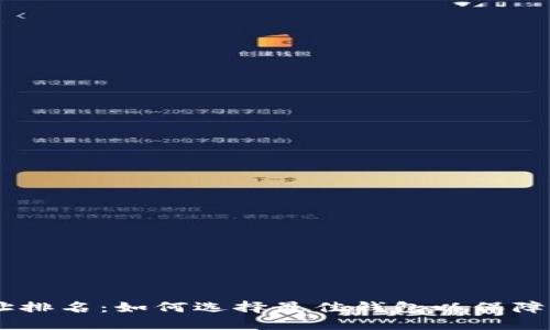 USDT钱包地址排名：如何选择最佳钱包以保障您的资产安全