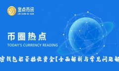 加密钱包能否接收资金？