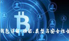 区块链钱包详解：功能、