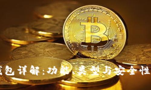 区块链钱包详解：功能、类型与安全性全面剖析