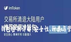 区块链钱包密钥详解：安