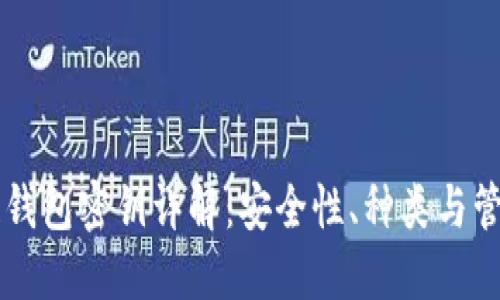 区块链钱包密钥详解：安全性、种类与管理方法