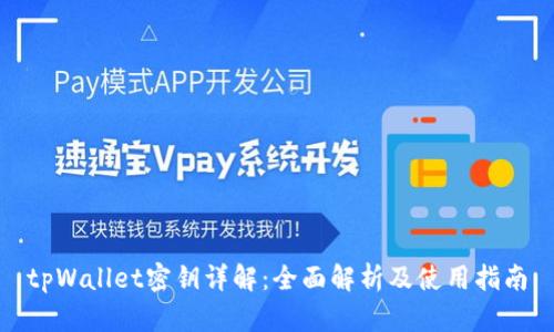 tpWallet密钥详解：全面解析及使用指南
