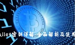 tpWallet密钥详解：全面解析